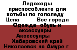 Ледоходы-приспособленте для хотьбы по гололеду › Цена ­ 150 - Все города Одежда, обувь и аксессуары » Аксессуары   . Хабаровский край,Николаевск-на-Амуре г.